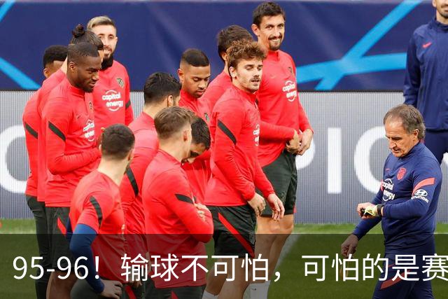 95-96！输球不可怕，可怕的是赛后徐杰的一席话：尊重裁判不纠结